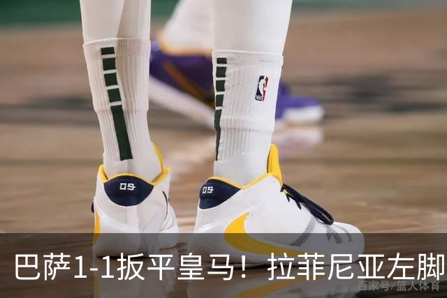 巴萨1-1扳平皇马！拉菲尼亚左脚抽射穿裆破门，佩德里助攻