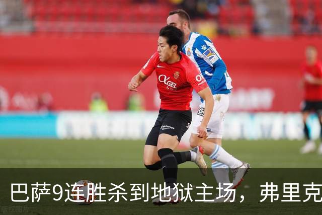 巴萨9连胜杀到地狱主场，弗里克先给更衣室泼冷水：这地方能让你窒息！