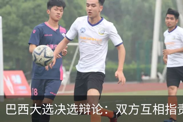 巴西大选决选辩论：双方互相指责，整场很少谈及政策议题