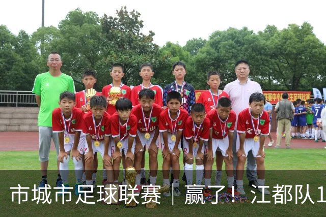市城市足球联赛｜赢了！江都队1:0夺得开门红！