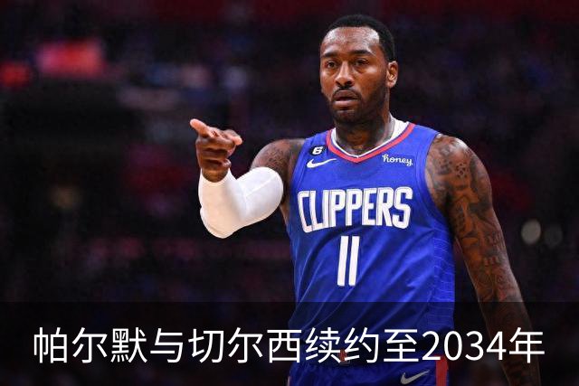 帕尔默与切尔西续约至2034年