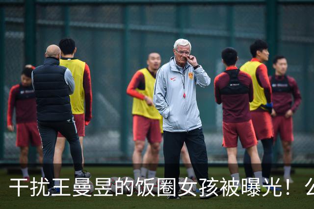 干扰王曼昱的饭圈女孩被曝光！公然支持外协，两位大V声讨