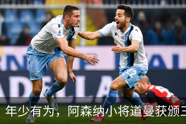 年少有为，阿森纳小将道曼获颁三项吉尼斯世界纪录证书