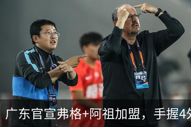 广东官宣弗格+阿祖加盟，手握4外援联盟独一份，杜锋搭档杨鸣解说揭幕战