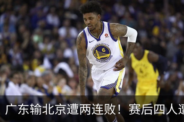 广东输北京遭两连败！赛后四人遭痛批，华南虎还是请杜锋回来吧