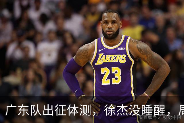 广东队出征体测，徐杰没睡醒，周鹏淡定，黄明依帅气，张昊没随队