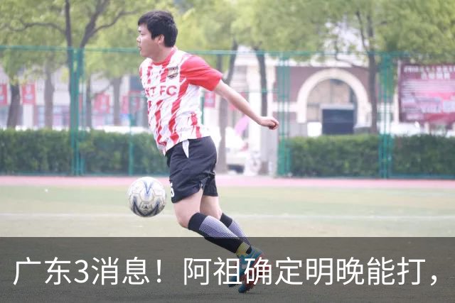 广东3消息！阿祖确定明晚能打，宏远官方大片上线，杜锋称被蒙在鼓里
