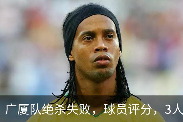 广厦队绝杀失败，球员评分，3人优秀1人最差，最佳球员不是胡金秋