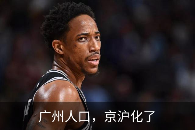 广州人口，京沪化了