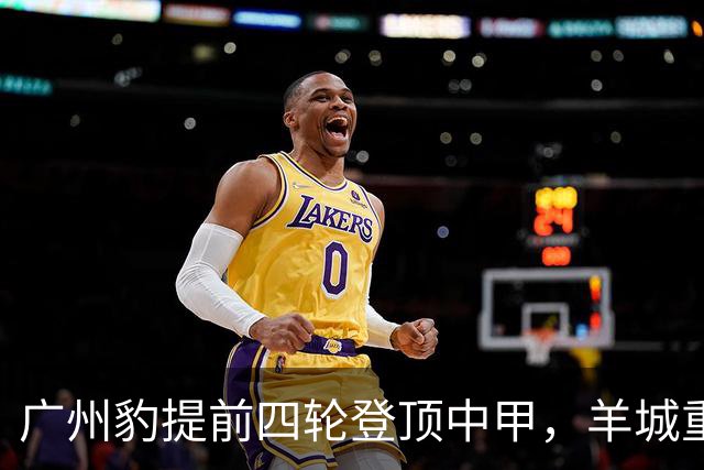 广州豹提前四轮登顶中甲，羊城重返中超版图，赢得更多认同感将是未来最大挑战
