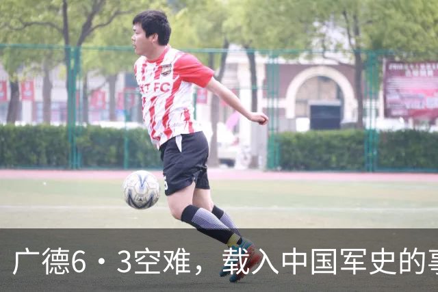 广德6·3空难，载入中国军史的事故，34名顶级预警机专家全部遇难