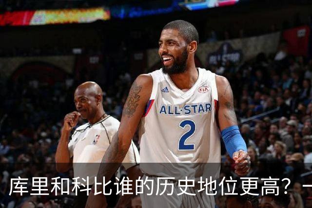库里和科比谁的历史地位更高？一个改变打法，一个定义时代