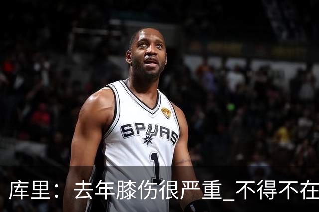 库里：去年膝伤很严重 不得不在赛季中被动应对伤病