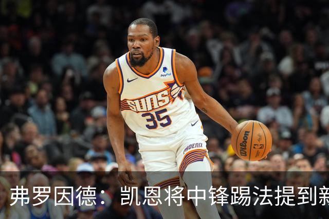 弗罗因德：凯恩将中锋踢法提到新高度，是历史最伟大球员之一
