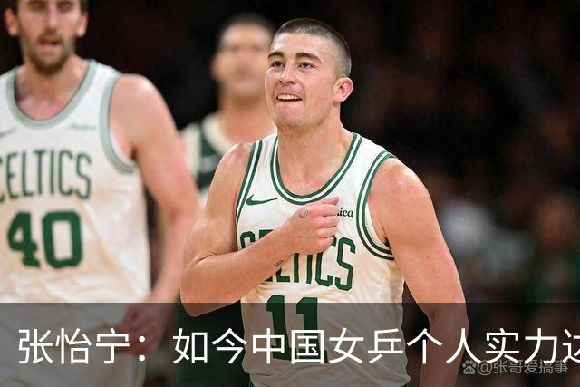 张怡宁：如今中国女乒个人实力达世界顶尖的，满打满算就5人