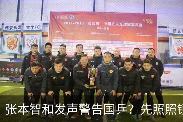 张本智和发声警告国乒？先照照镜子，这些问题轮不到外人说三道四