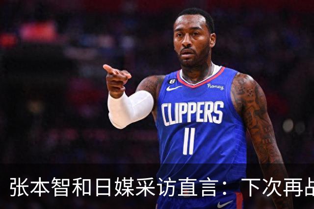 张本智和日媒采访直言：下次再战中国队，日本胜出的可能性也很高