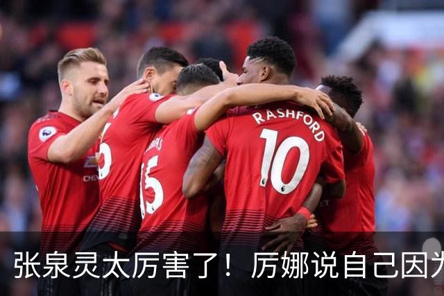张泉灵太厉害了！厉娜说自己因为许飞告密被雪藏了7年