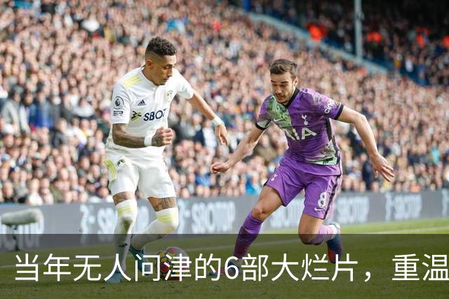当年无人问津的6部大烂片，重温都被主演力挽狂澜成了经典