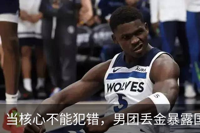 当核心不能犯错，男团丢金暴露国乒现实困境！该把樊振东请回来了
