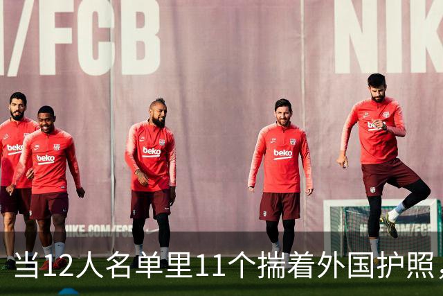 当12人名单里11个揣着外国护照，这还叫国家队吗？中国男篮绝杀的含金量，得用放