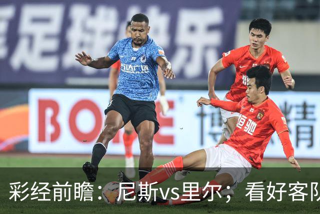 彩经前瞻：尼斯vs里尔；看好客队带走三分