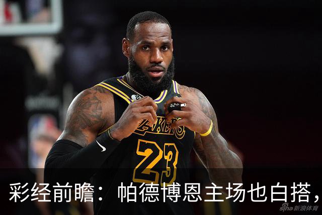 彩经前瞻：帕德博恩主场也白搭，斯图加特客胜没悬念！