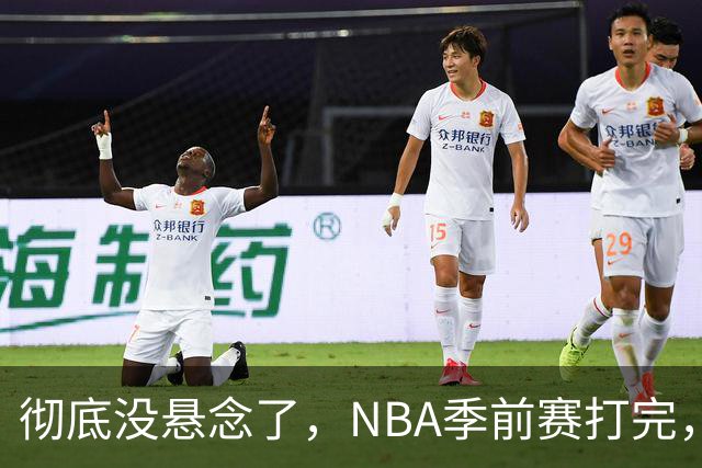 彻底没悬念了，NBA季前赛打完，东部冠军大概率在这三支队伍中间产生，76人出局