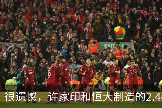 很遗憾，许家印和恒大制造的2.44万亿烂账可能大多数都追不回来了