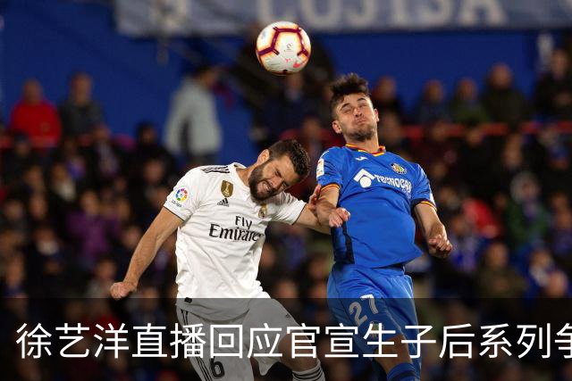 徐艺洋直播回应官宣生子后系列争议：几个孩子、谁生的、哪国国籍、为什么隐瞒