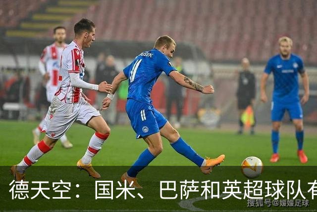 德天空：国米、巴萨和英超球队有意斯图加特后卫耶尔奇