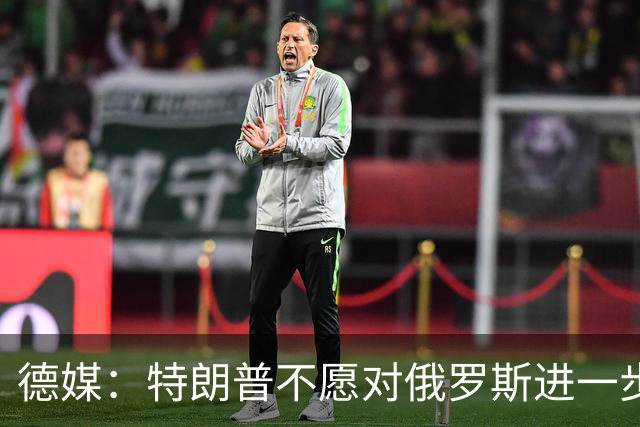 德媒：特朗普不愿对俄罗斯进一步施压