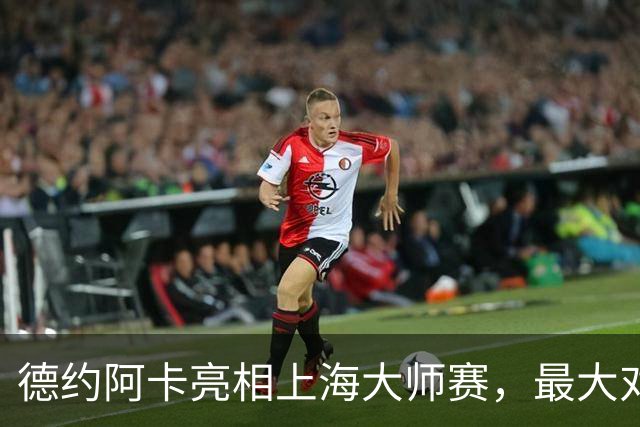 德约阿卡亮相上海大师赛，最大对手是赛事“超级挚友”周杰伦？