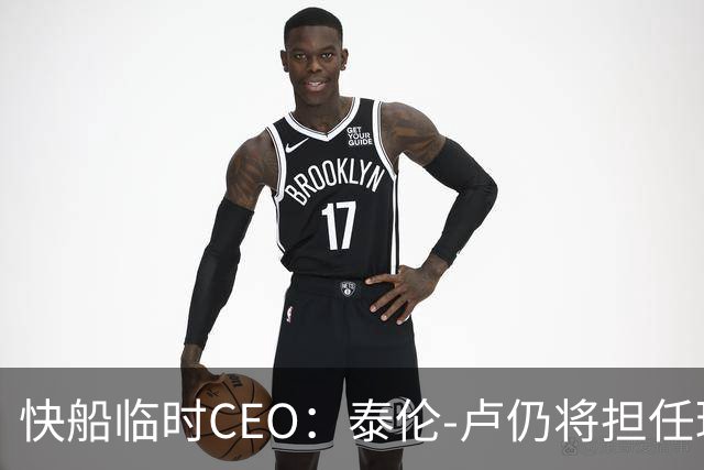 快船临时CEO：泰伦-卢仍将担任球队主帅 相信他的领导能力