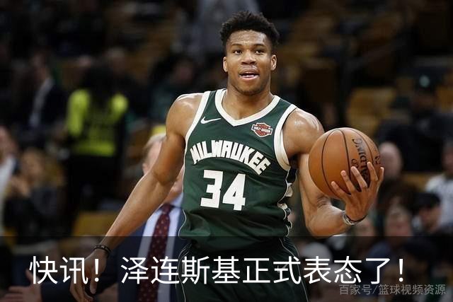 快讯！泽连斯基正式表态了！