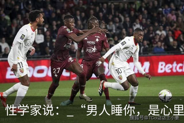 性学家说： “男人睡你，是心里有你；女人让你睡，是命里认你。”