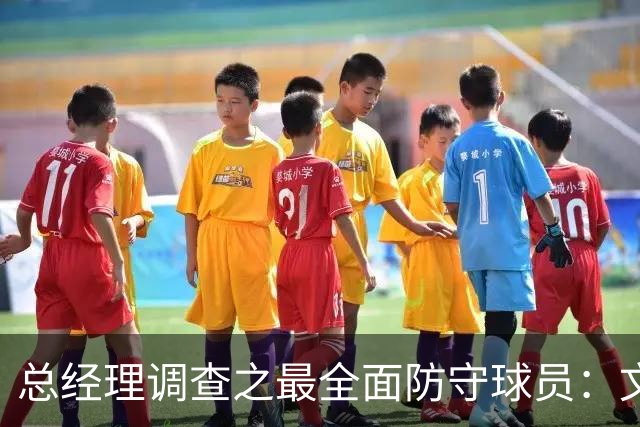 总经理调查之最全面防守球员：文班反超阿门位列第一 巴恩斯第三