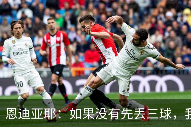 恩迪亚耶：如果没有先丢三球，我们完全有机会赢下巴黎