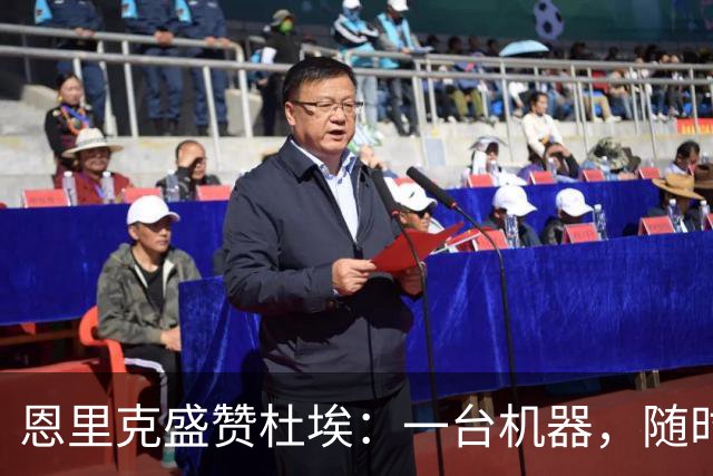 恩里克盛赞杜埃：一台机器，随时准备上场