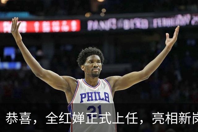 恭喜，全红婵正式上任，亮相新岗位，薪酬曝光，新造型惊艳