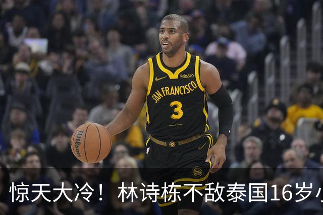 惊天大冷！林诗栋不敌泰国16岁小将，中国男团暂时1-1