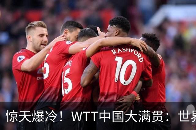 惊天爆冷！WTT中国大满贯：世界第一翻车，第三枚金牌诞生！