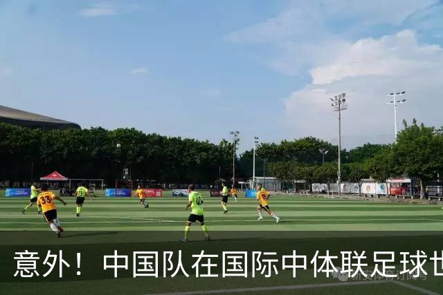 意外！中国队在国际中体联足球世界杯比赛中表现不俗，值得期待