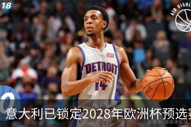 意大利已锁定2028年欧洲杯预选赛头号种子席位