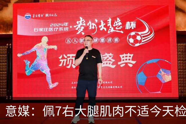 意媒：佩7右大腿肌肉不适今天检查，可能缺席与那不勒斯比赛