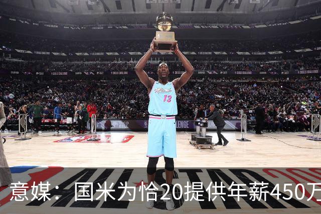 意媒：国米为恰20提供年薪450万欧的2年合同，续约谈判并不容易