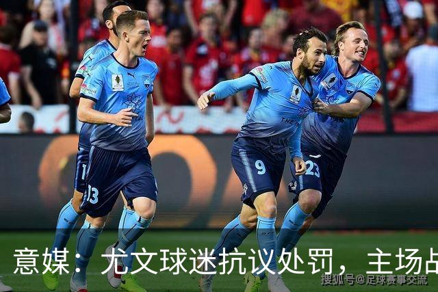 意媒：尤文球迷抗议处罚，主场战拉齐奥不进场