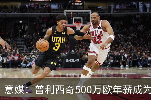 意媒：普利西奇500万欧年薪成为米兰顶薪，与拉比奥、迈尼昂并列