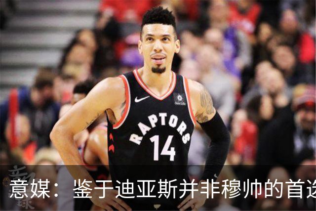 意媒：鉴于迪亚斯并非穆帅的首选球员，费内巴切正考虑冬窗引进他