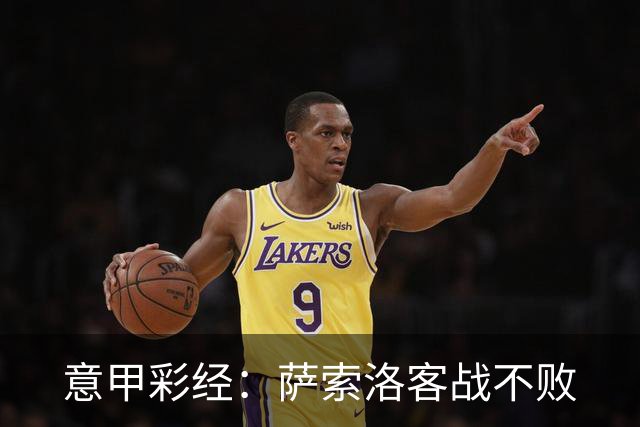 意甲彩经：萨索洛客战不败